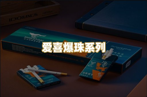 爱喜爆珠系列