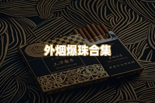 外烟爆珠合集