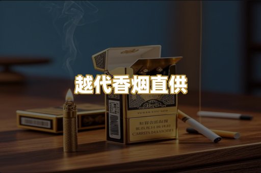 越代香烟直供